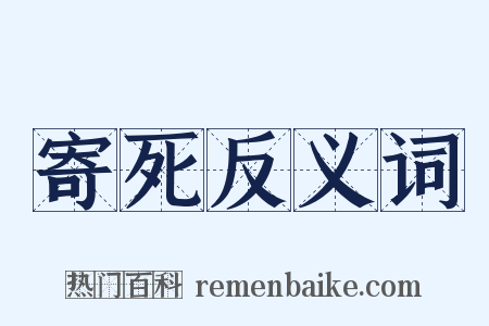 寄死反义词是什么意思的图片